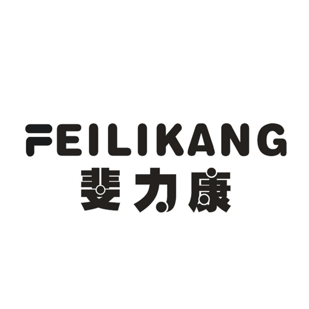 斐力康