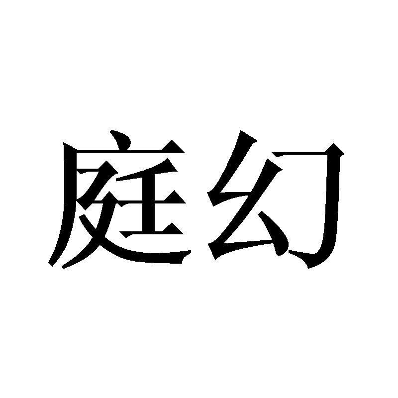 庭幻
