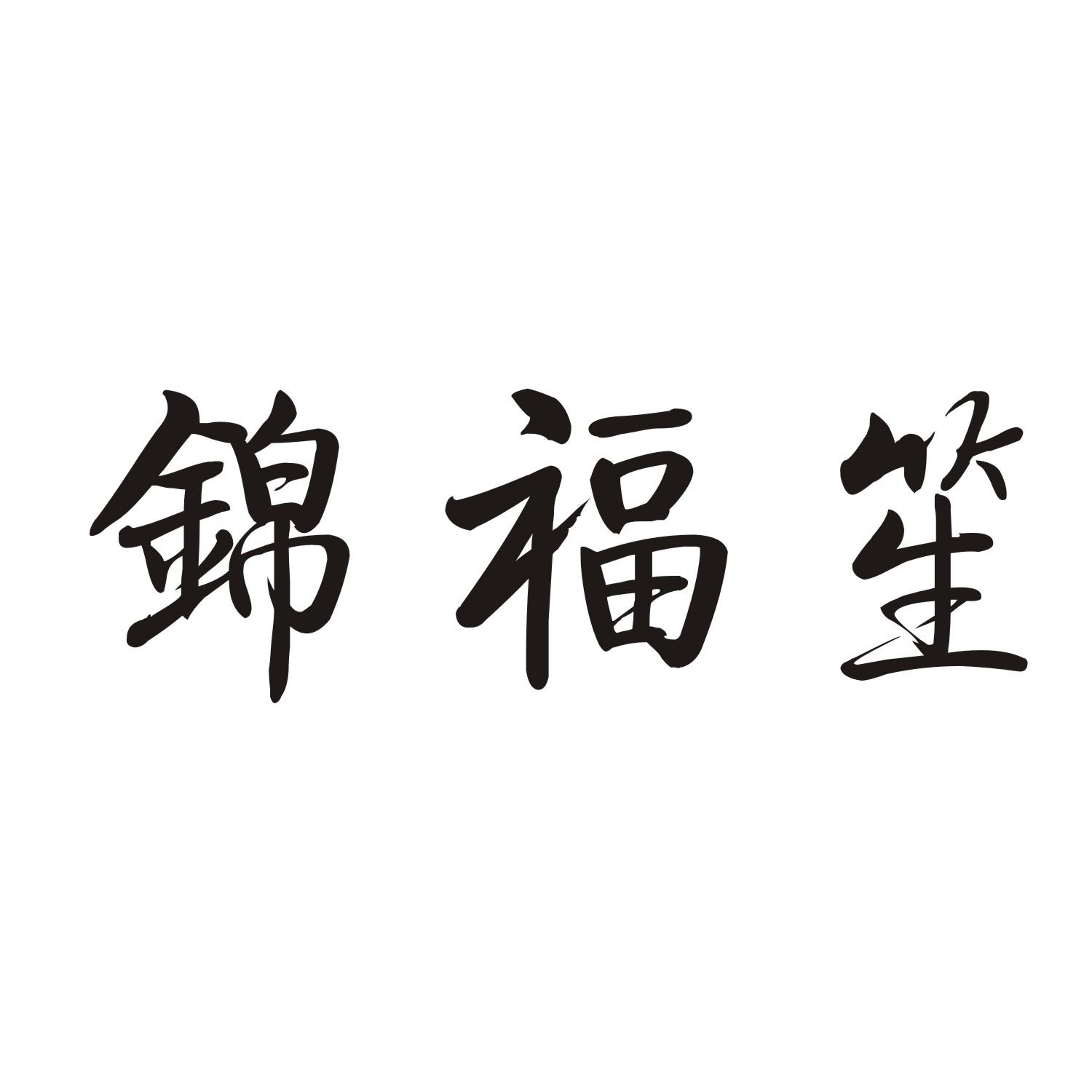 锦福笙