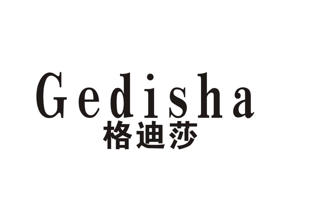 格迪莎