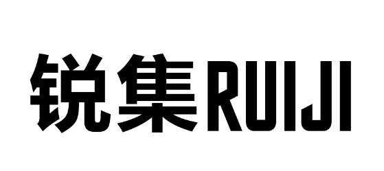 锐集