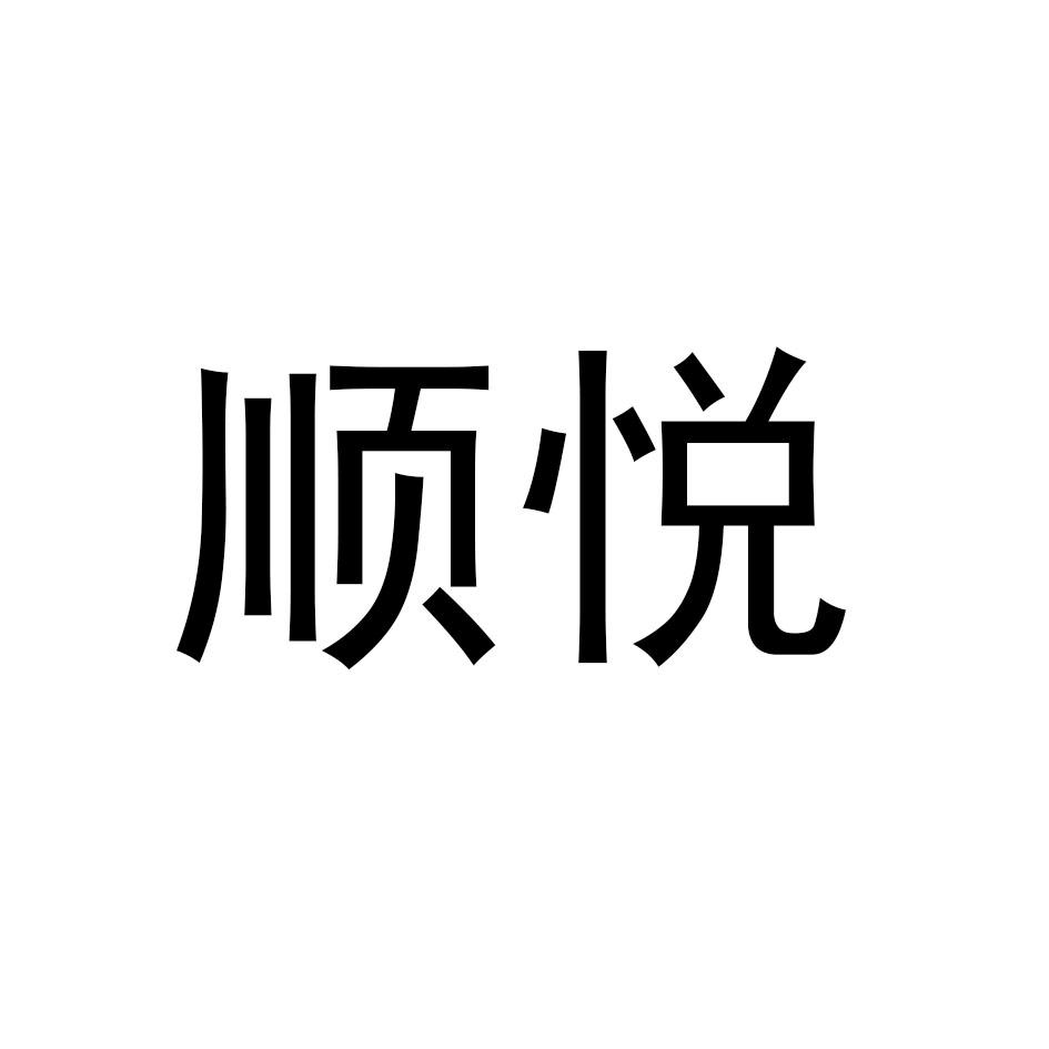 顺悦