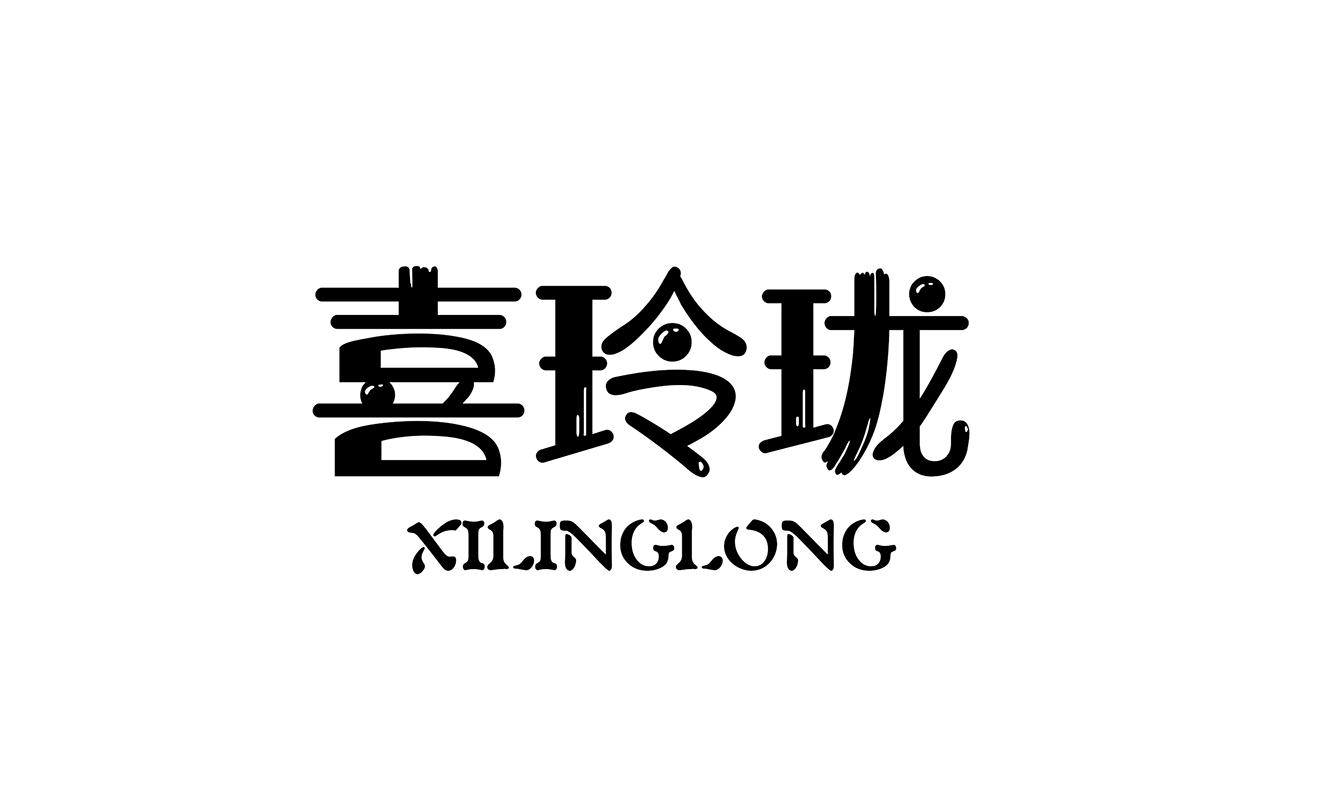 喜玲珑