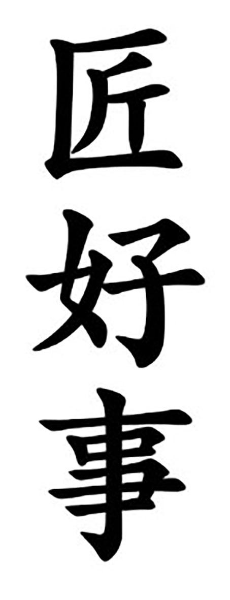 匠好事
