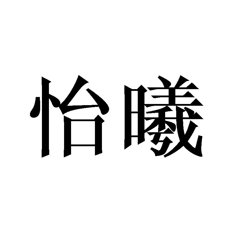 怡曦