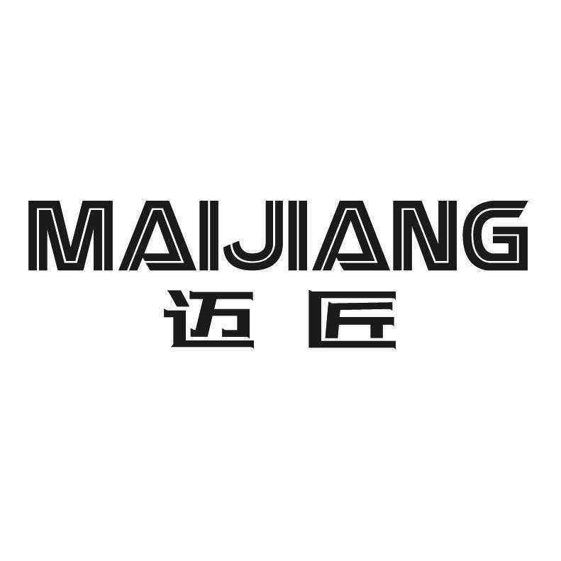 迈匠+拼音