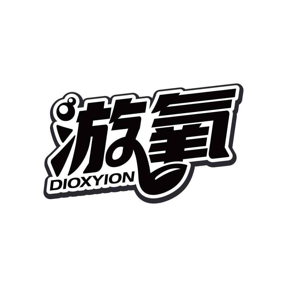 游氧  Dioxyion