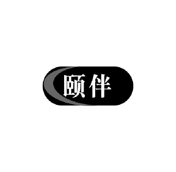 颐伴