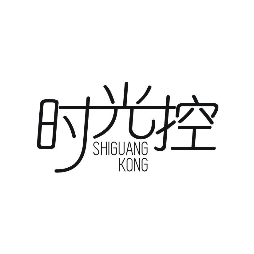 时光控