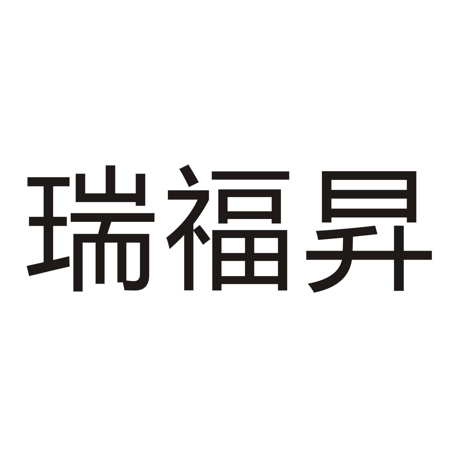 瑞福昇