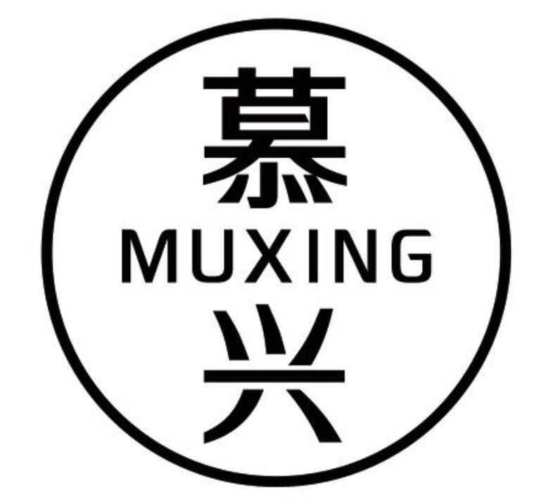慕兴 MUXING