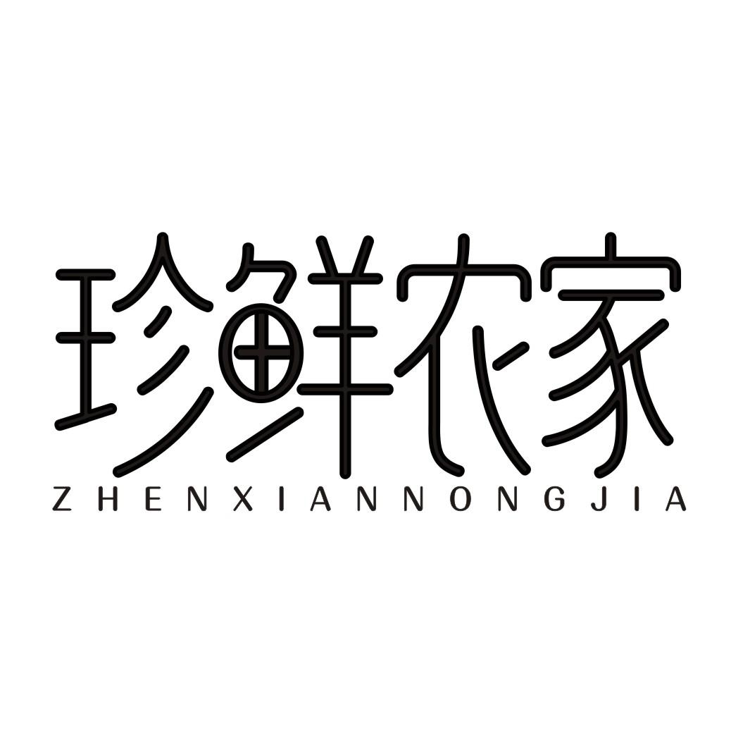 珍鲜农家