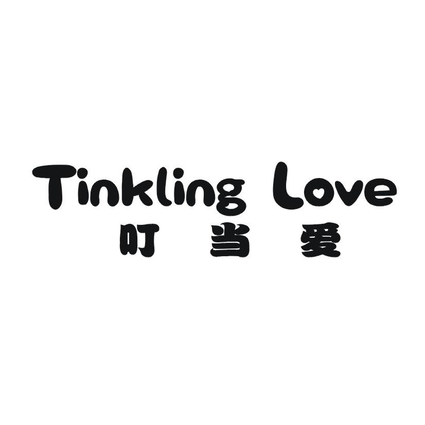 叮当爱 TINKLING LOVE