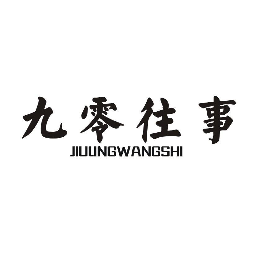 九零往事