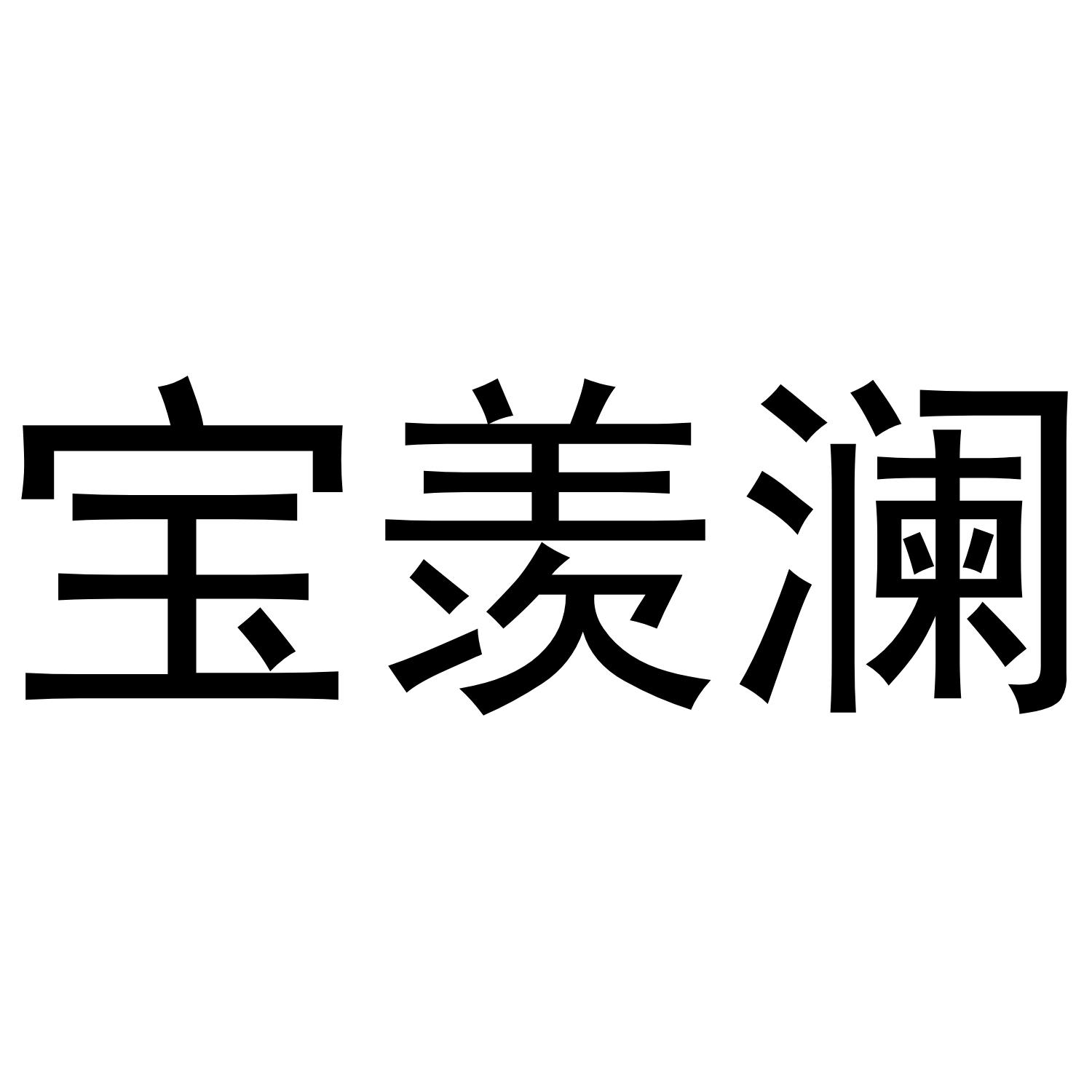 宝羡澜