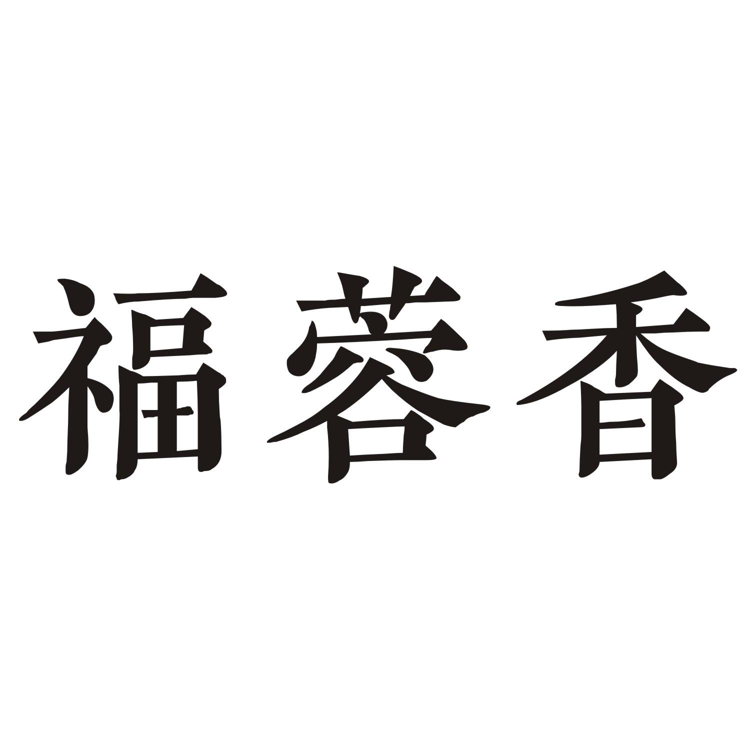 福蓉香