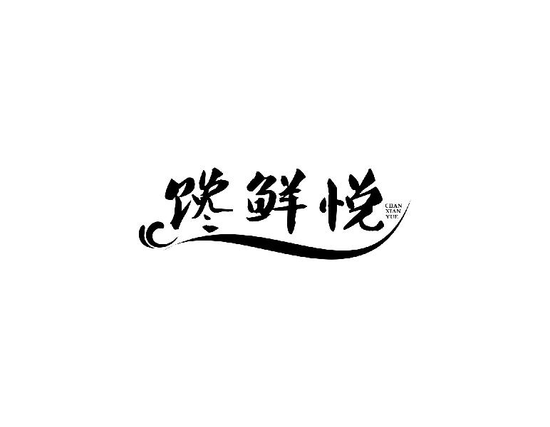 馋鲜悦