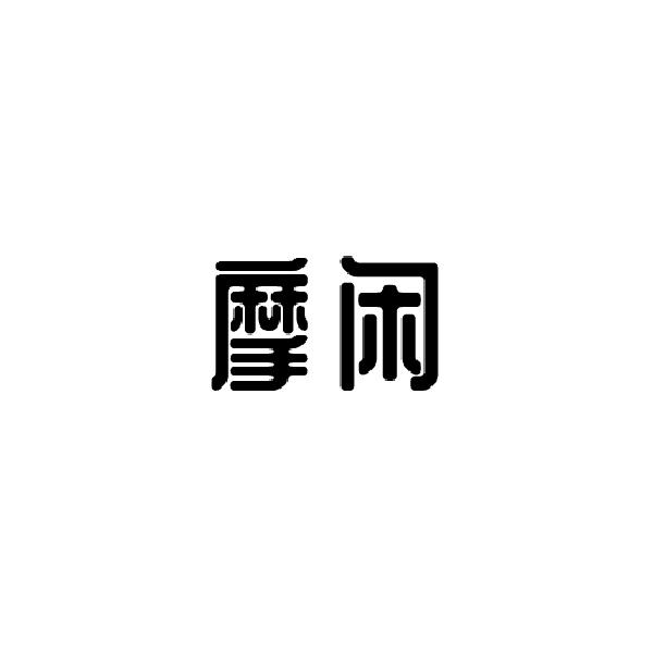 摩闲