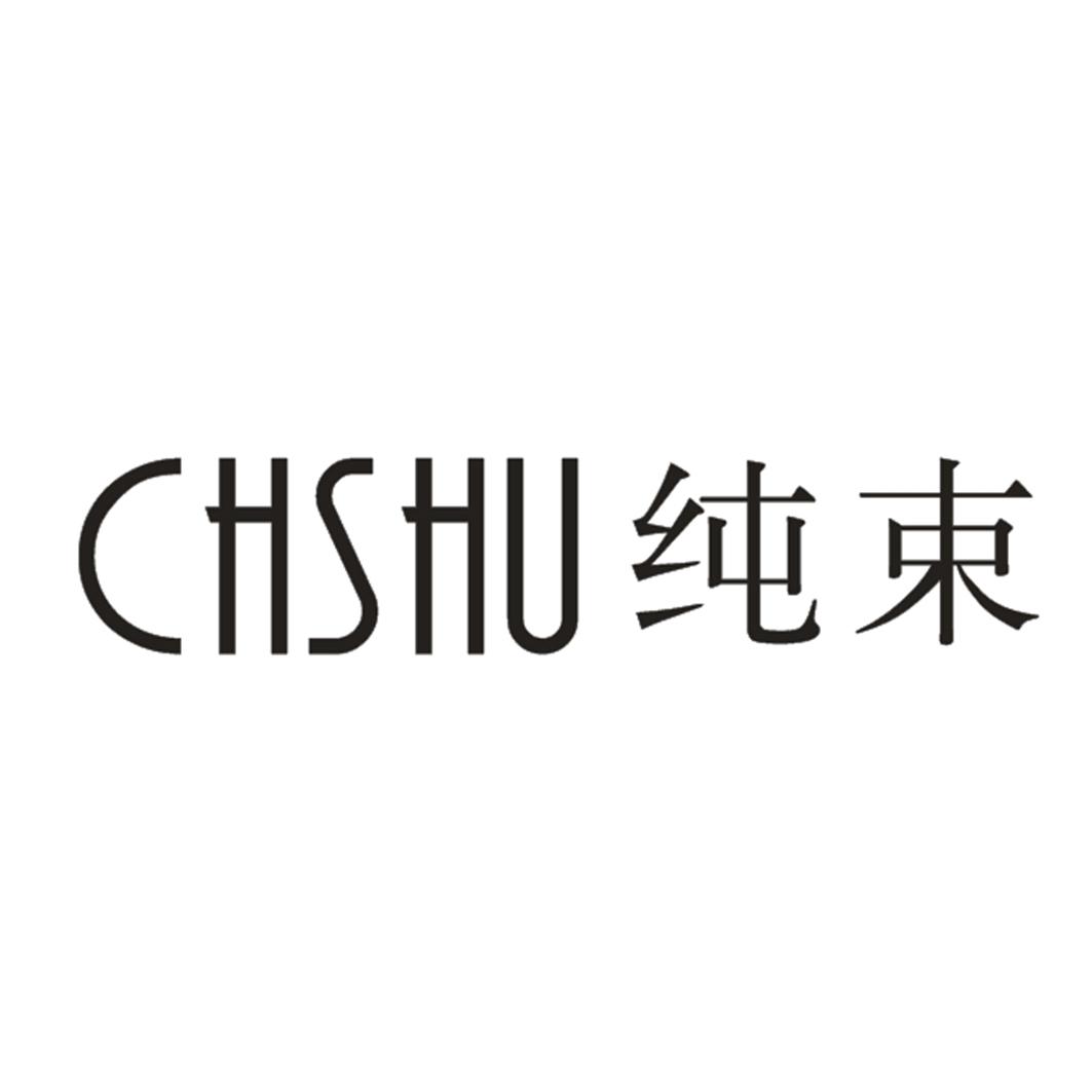 纯束