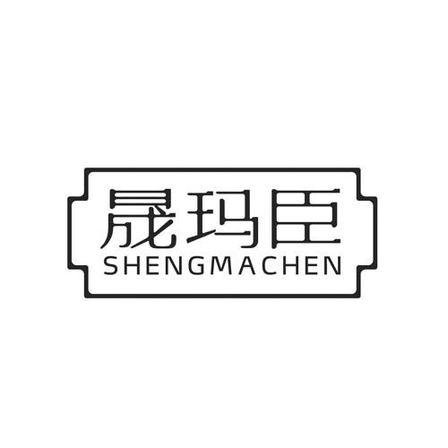 晟玛臣