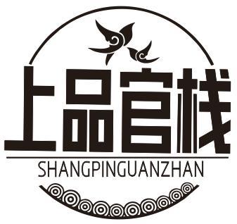 上品官栈SHANGPINGUANZHAN