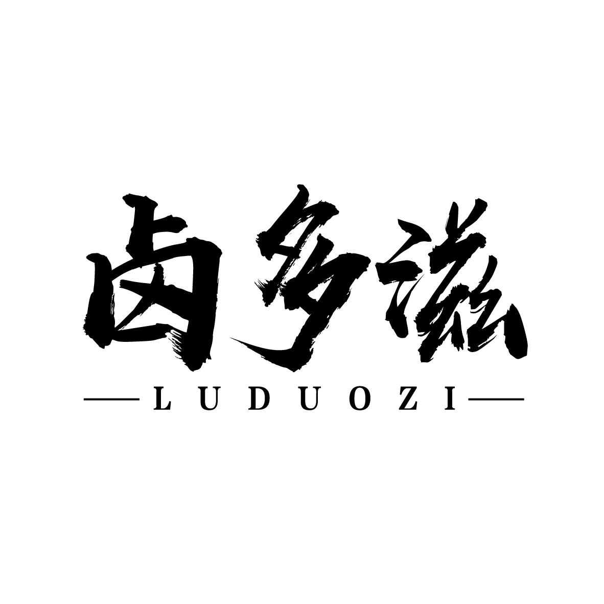 卤多滋
LUDUOZI