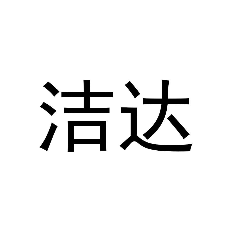 洁达