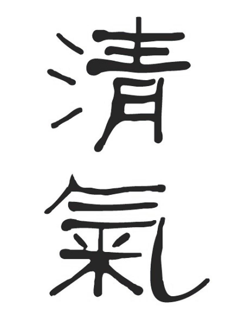 清气