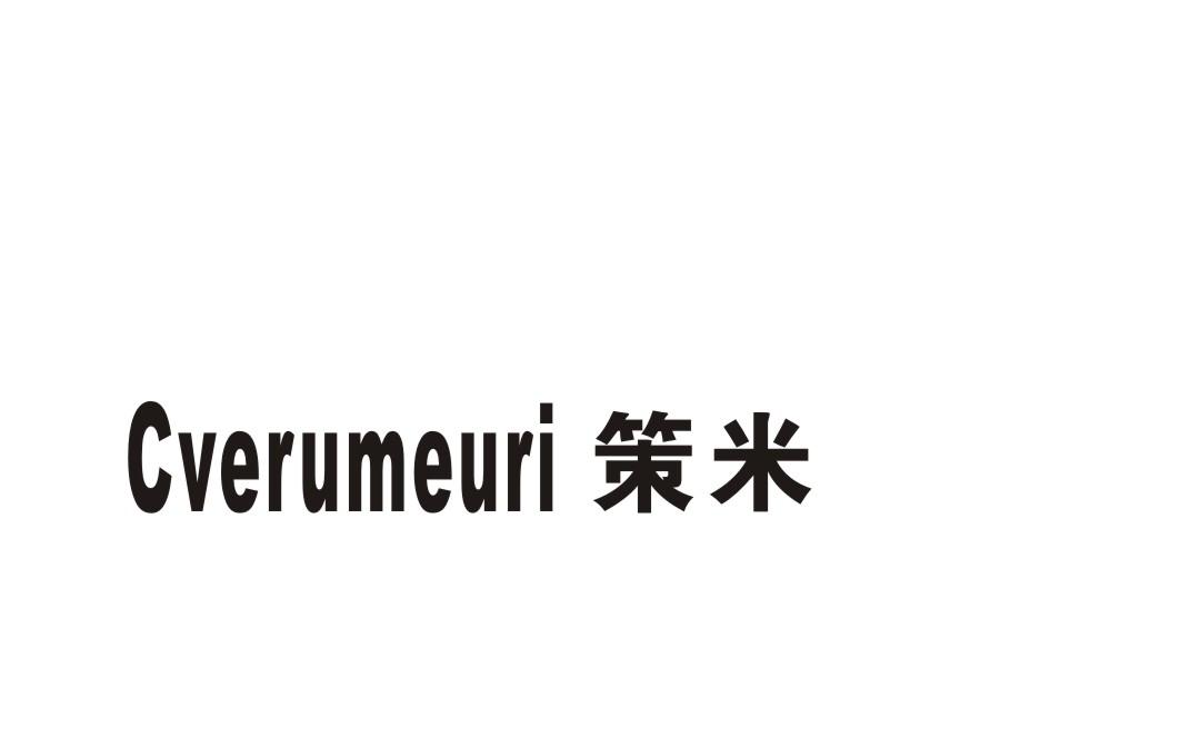 策米CVERUMEURI