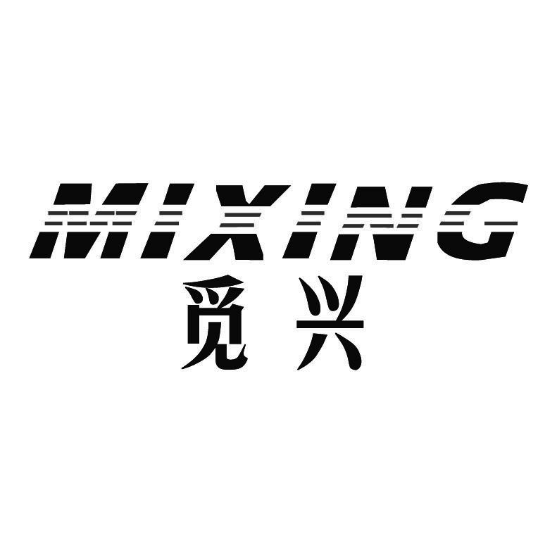 觅兴+拼音