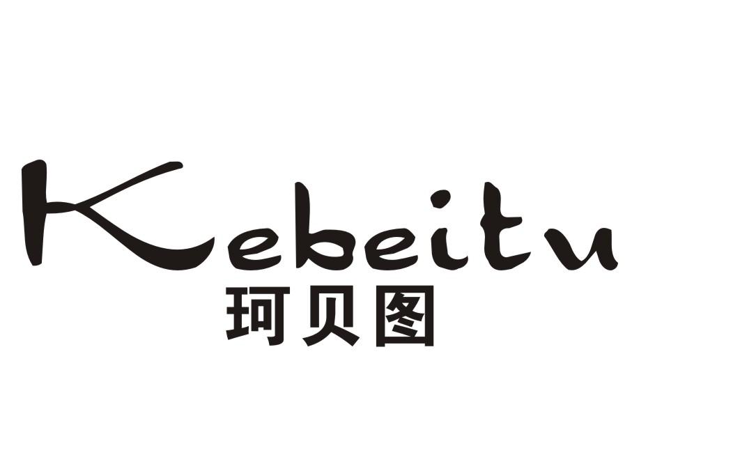 珂贝图