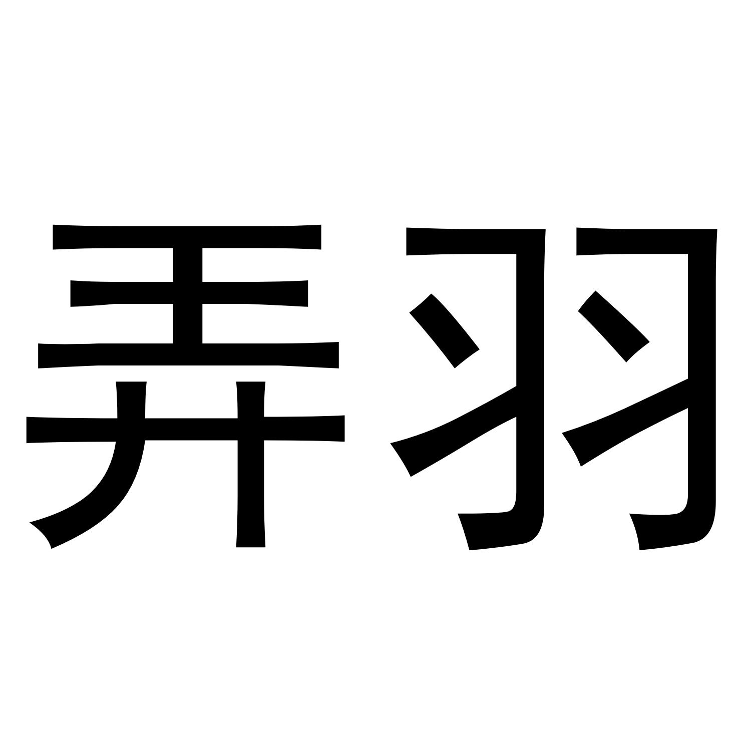 弄羽