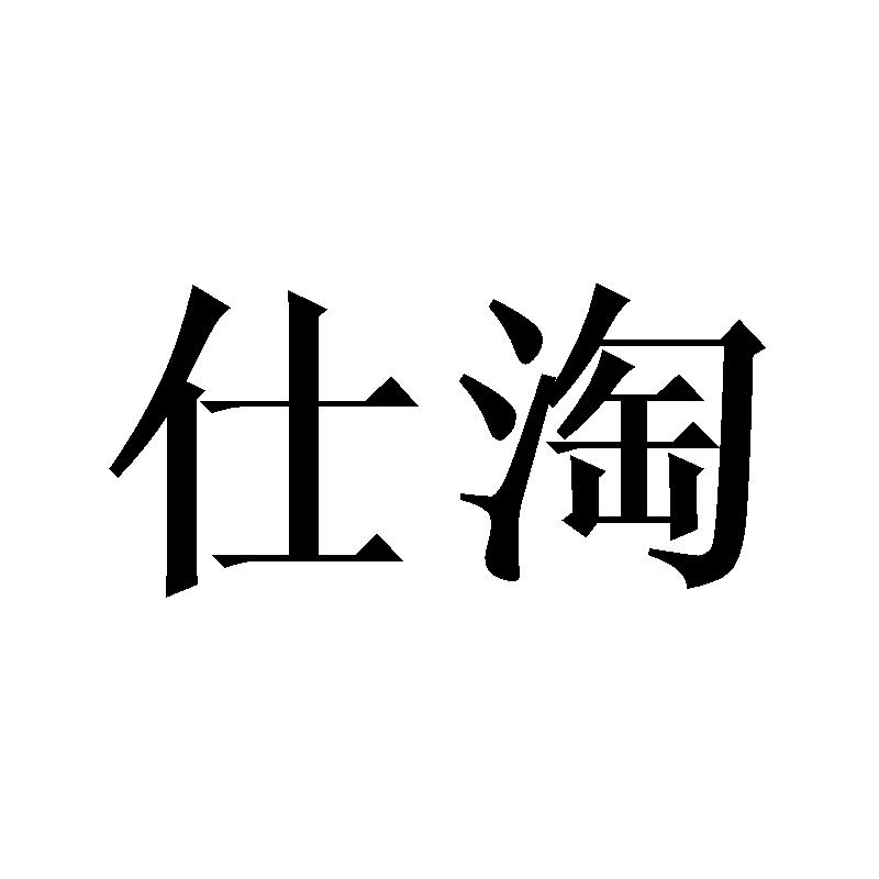 仕淘