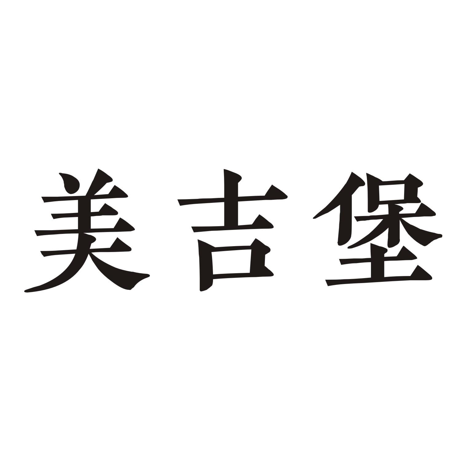 美吉堡