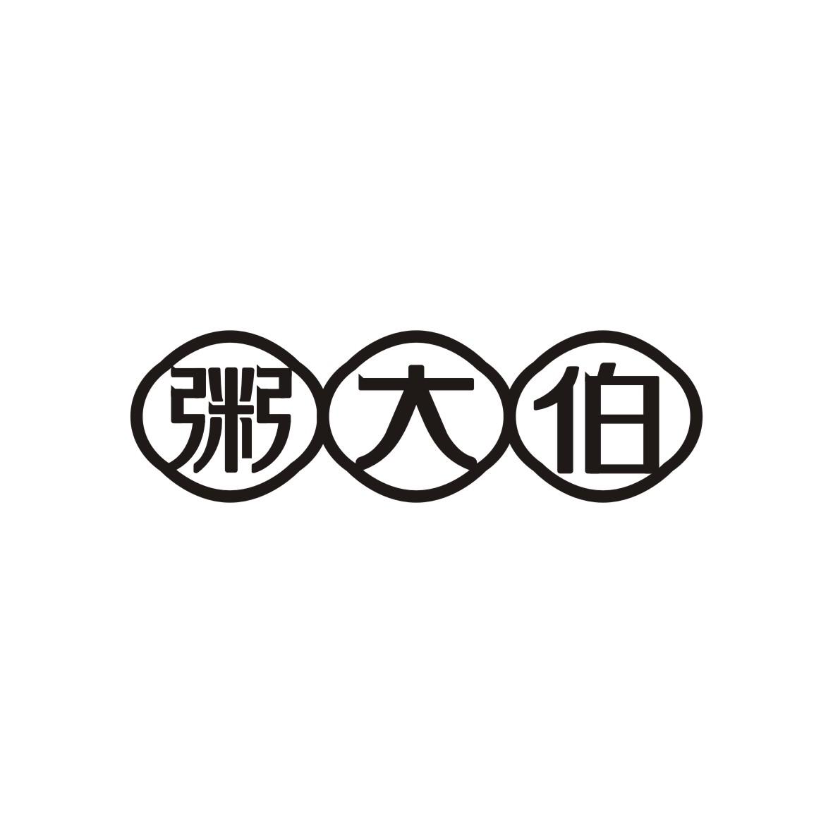 粥大伯
