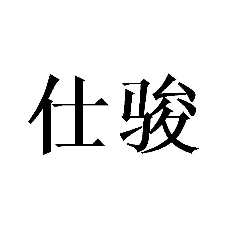 仕骏