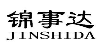 锦事达JINSHIDA