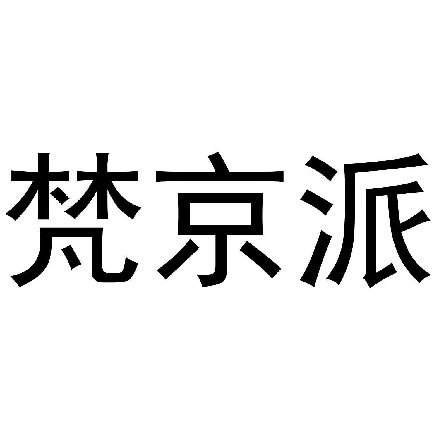 梵京派