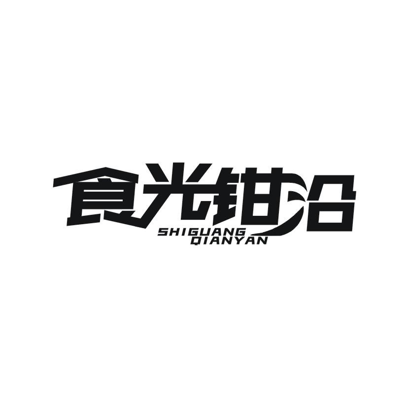 食光钳沿