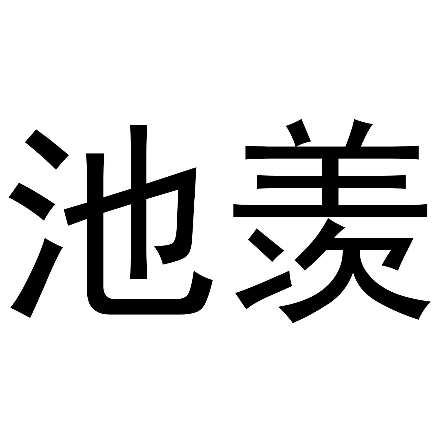 池羡