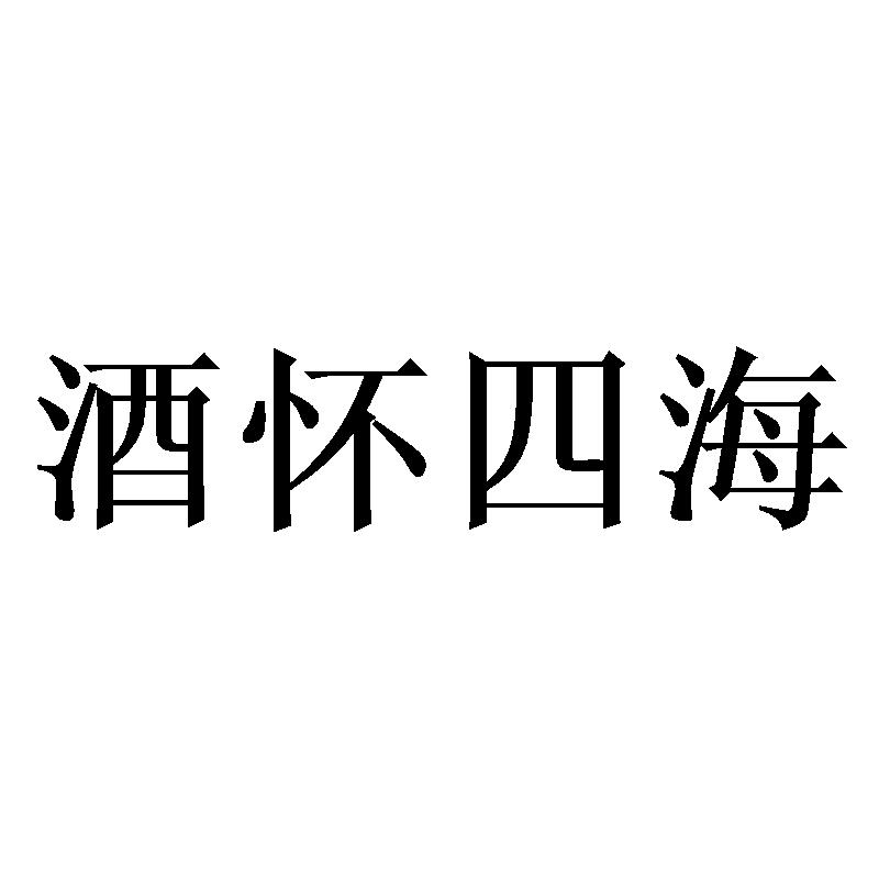 酒怀四海