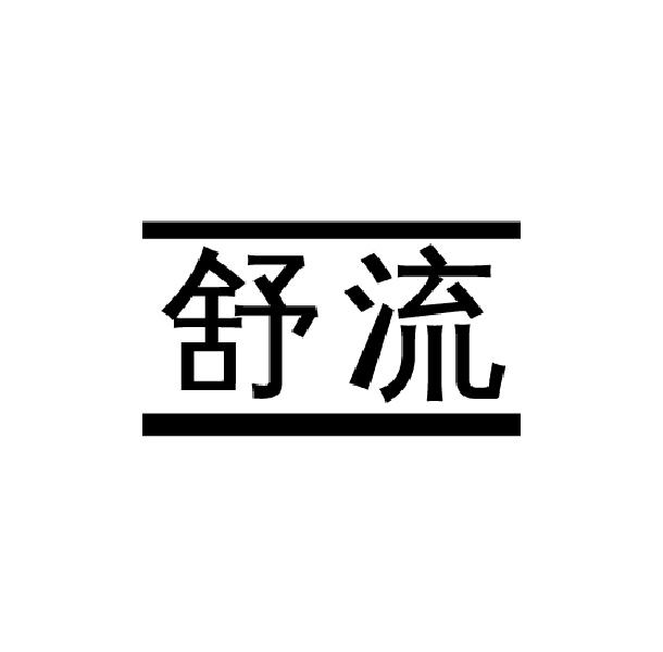 舒流