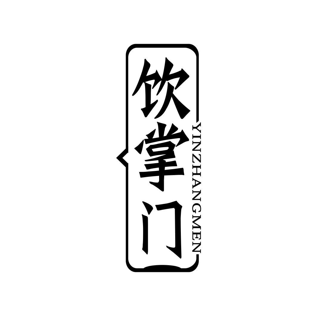 饮掌门YINZHANGMEN