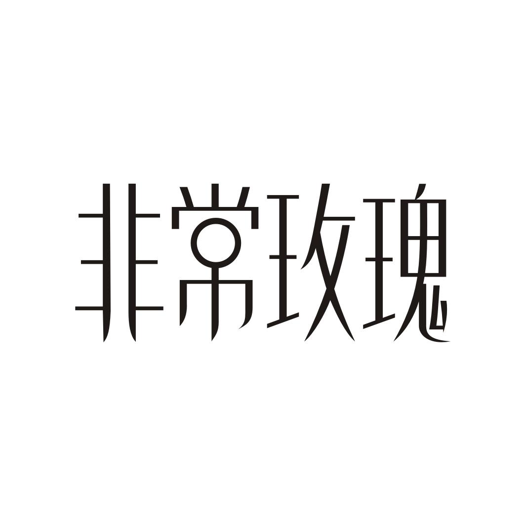 非常玫瑰