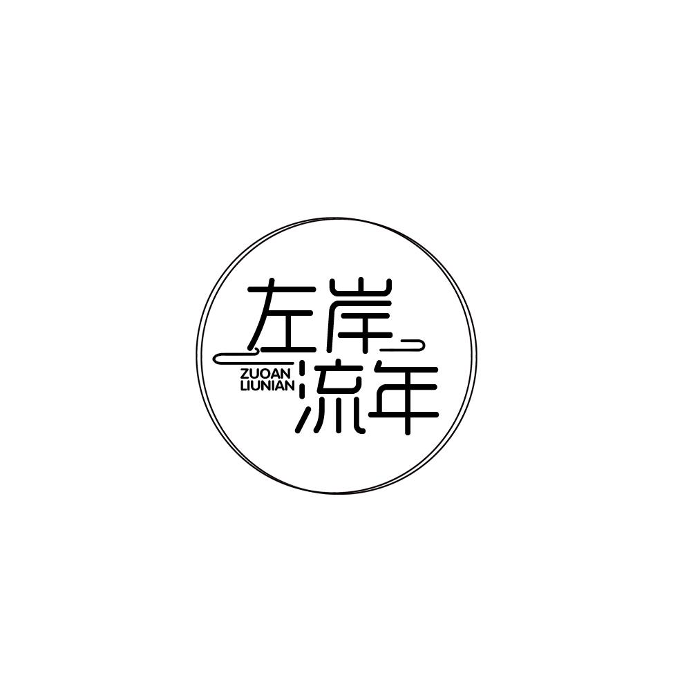 左岸流年