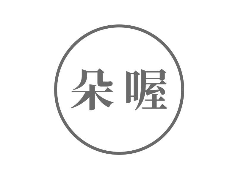 朵喔