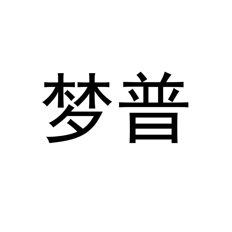 梦普