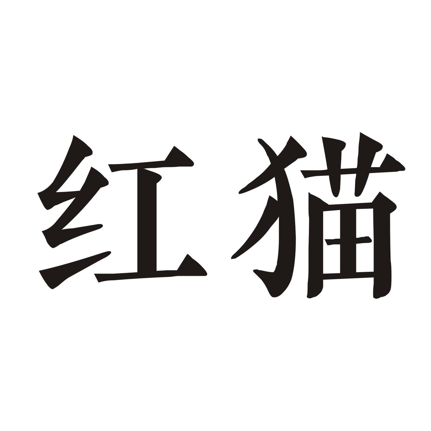 红猫