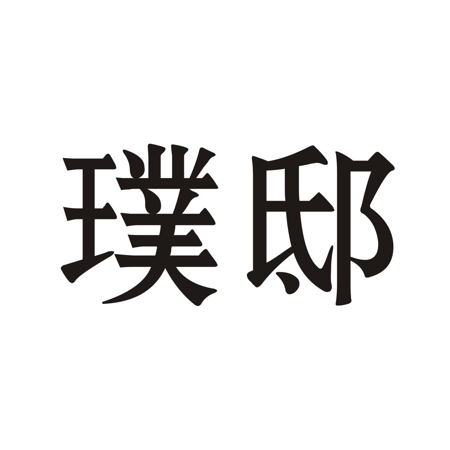 璞邸