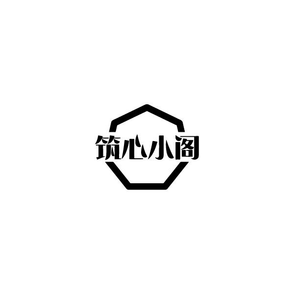 筑心小阁